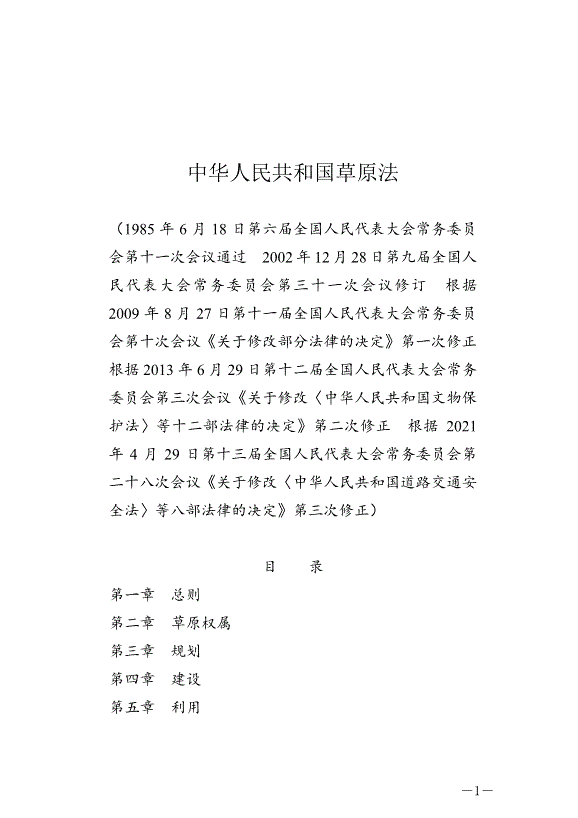 《中華人民共和國草原法》最新版2021年4月29日生效